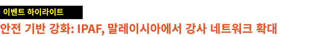 ￼ 안전 기반 강화: IPAF, 말레이시아에서 강사 네트워크 확대