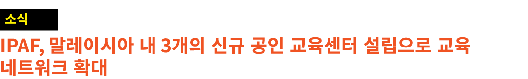 ￼ IPAF, 말레이시아 내 3개의 신규 공인 교육센터 설립으로 교육 네트워크 확대
