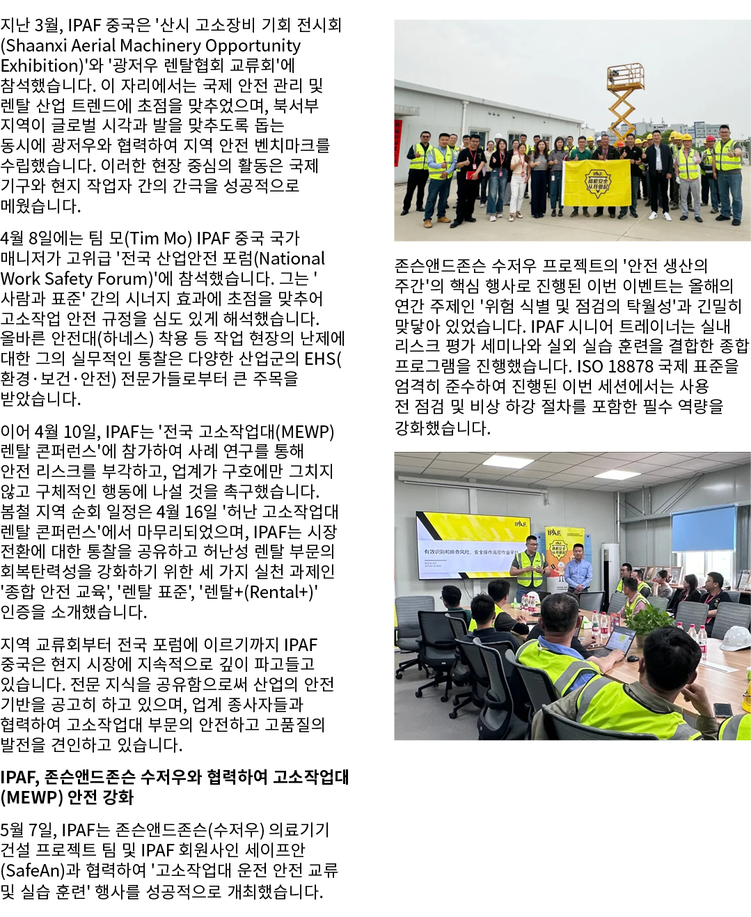 지난 3월, IPAF 중국은 '산시 고소장비 기회 전시회(Shaanxi Aerial Machinery Opportunity Exhibition)'와 '광저우 렌탈협회 교류회'에 참석했습니다. 이 자리에서는 국제...
