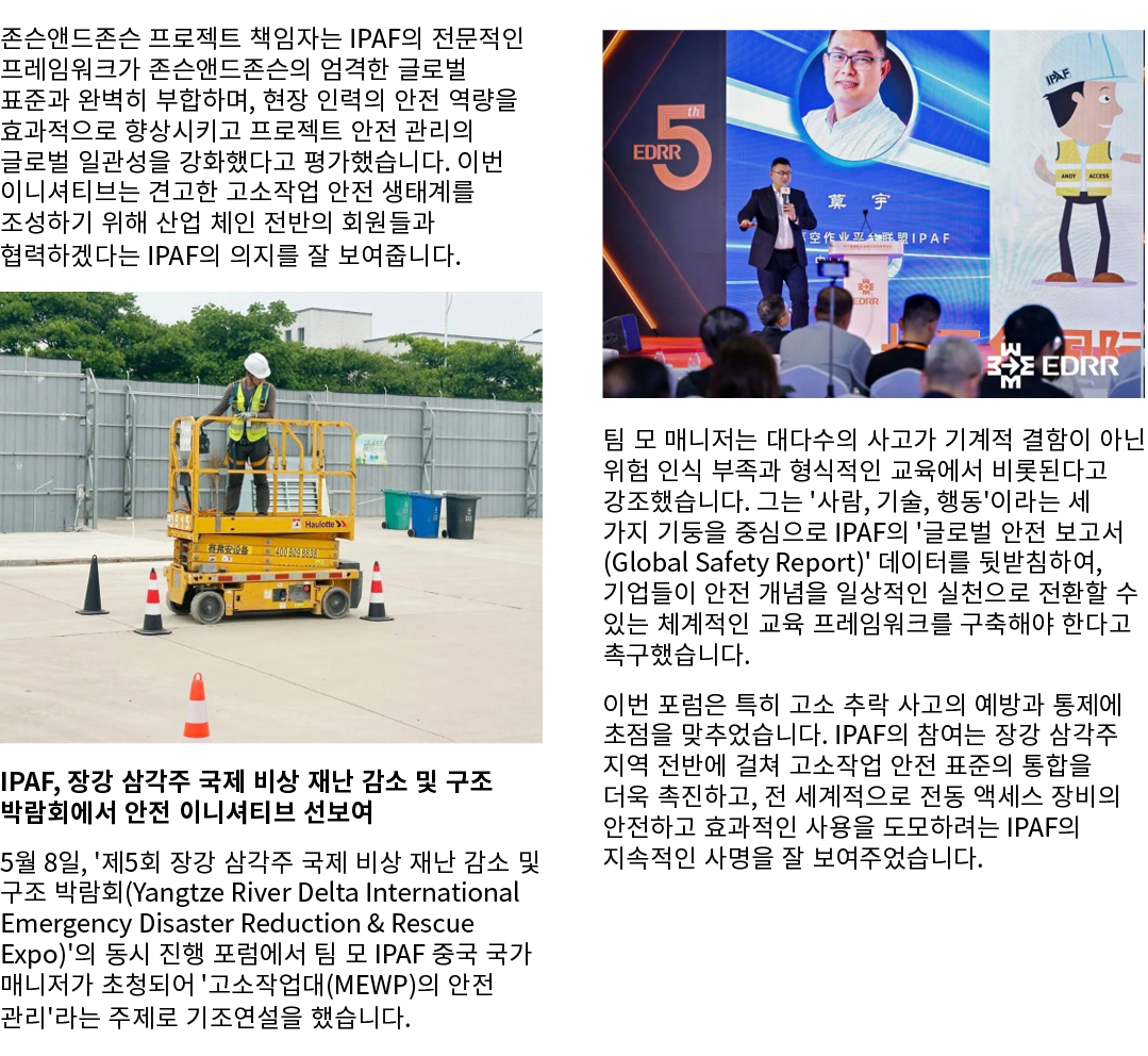 존슨앤드존슨 프로젝트 책임자는 IPAF의 전문적인 프레임워크가 존슨앤드존슨의 엄격한 글로벌 표준과 완벽히 부합하며, 현장 인력의 안전 역량을 효과적으로 향상시키고 프로젝트 안전 관리의 글로벌 일관성을 강화했다고...
