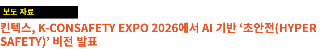 ￼ 킨텍스, K CONSAFETY EXPO 2026에서 AI 기반 ‘초안전(Hyper Safety)’ 비전 발표