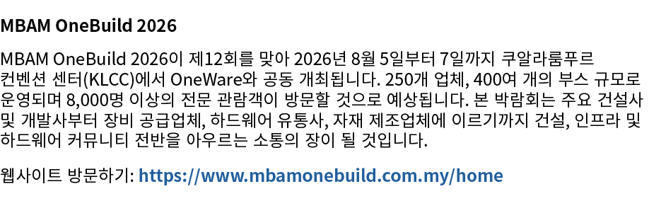 MBAM OneBuild 2026 MBAM OneBuild 2026이 제12회를 맞아 2026년 8월 5일부터 7일까지 쿠알라룸푸르 컨벤션 센터(KLCC)에서 OneWare와 공동 개최됩니다. 250개 업체, ...