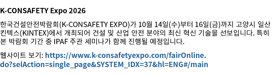 K CONSAFETY Expo 2026 한국건설안전박람회(K CONSAFETY EXPO)가 10월 14일(수)부터 16일(금)까지 고양시 일산 킨텍스(KINTEX)에서 개최되어 건설 및 산업 안전 분야의 최신 ...