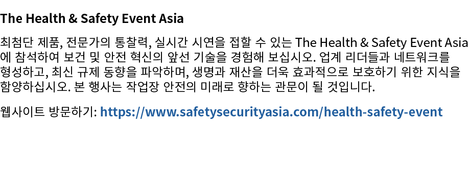 The Health & Safety Event Asia 최첨단 제품, 전문가의 통찰력, 실시간 시연을 접할 수 있는 The Health & Safety Event Asia에 참석하여 보건 및 안전 혁신의 앞선 ...