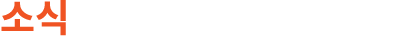 소식