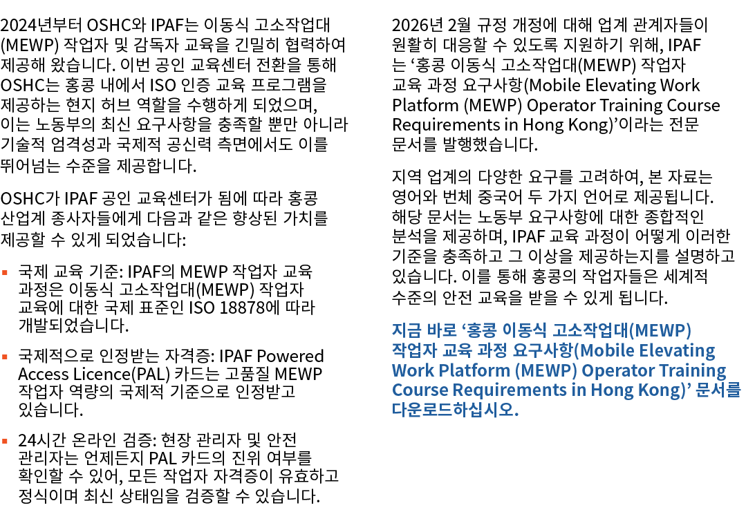 2024년부터 OSHC와 IPAF는 이동식 고소작업대(MEWP) 작업자 및 감독자 교육을 긴밀히 협력하여 제공해 왔습니다. 이번 공인 교육센터 전환을 통해 OSHC는 홍콩 내에서 ISO 인증 교육 프로그램을 제...