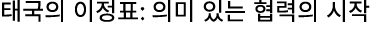 태국의 이정표: 의미 있는 협력의 시작