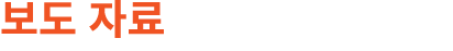 보도 자료