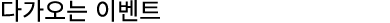 다가오는 이벤트