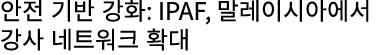 안전 기반 강화: IPAF, 말레이시아에서 강사 네트워크 확대