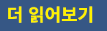 더 읽어보기