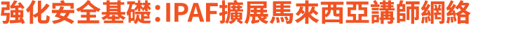 強化安全基礎：IPAF擴展馬來西亞講師網絡