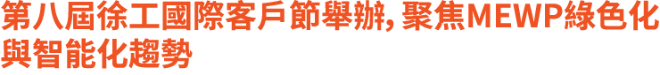 第八屆徐工國際客戶節舉辦，聚焦MEWP綠色化與智能化趨勢