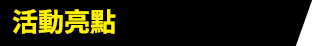 活動亮點