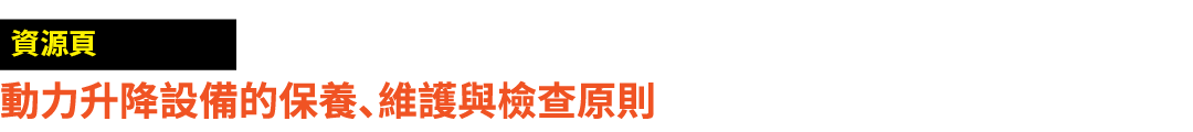 ￼ 動力升降設備的保養、維護與檢查原則