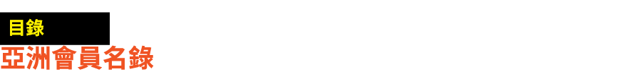 ￼ 亞洲會員名錄