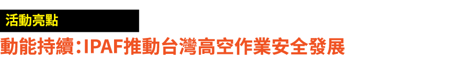 ￼ 動能持續：IPAF推動台灣高空作業安全發展