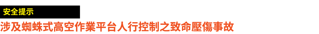 ￼ 涉及蜘蛛式高空作業平台人行控制之致命壓傷事故 