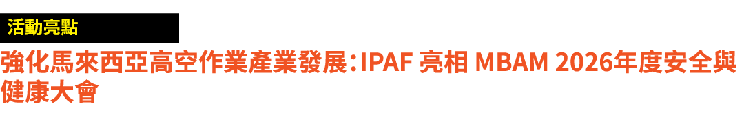 ￼ 強化馬來西亞高空作業產業發展：IPAF 亮相 MBAM 2026年度安全與健康大會