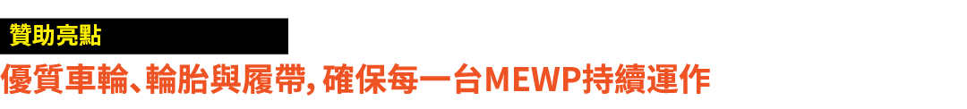 ￼ 優質車輪、輪胎與履帶，確保每一台MEWP持續運作