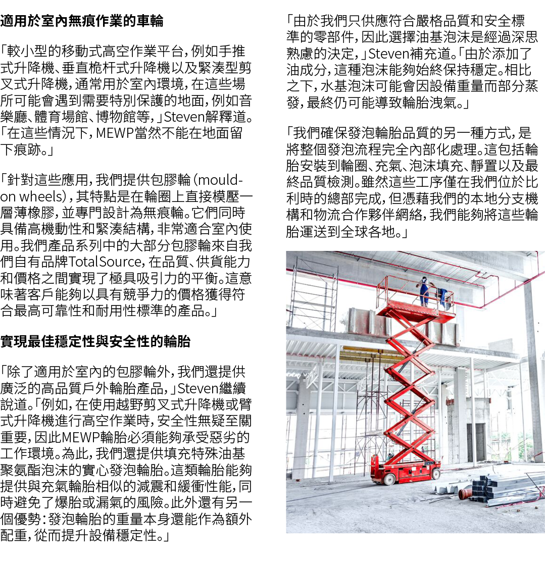 適用於室內無痕作業的車輪 「較小型的移動式高空作業平台，例如手推式升降機、垂直桅杆式升降機以及緊湊型剪叉式升降機，通常用於室內環境，在這些場所可能會遇到需要特別保護的地面，例如音樂廳、體育場館、博物館等，」Steven解釋道。「在這些...