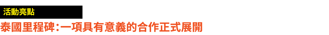 ￼ 泰國里程碑：一項具有意義的合作正式展開