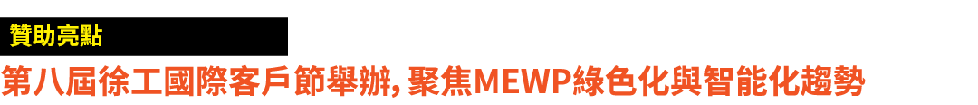 ￼ 第八屆徐工國際客戶節舉辦，聚焦MEWP綠色化與智能化趨勢