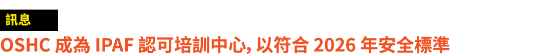 ￼ OSHC 成為 IPAF 認可培訓中心，以符合 2026 年安全標準 