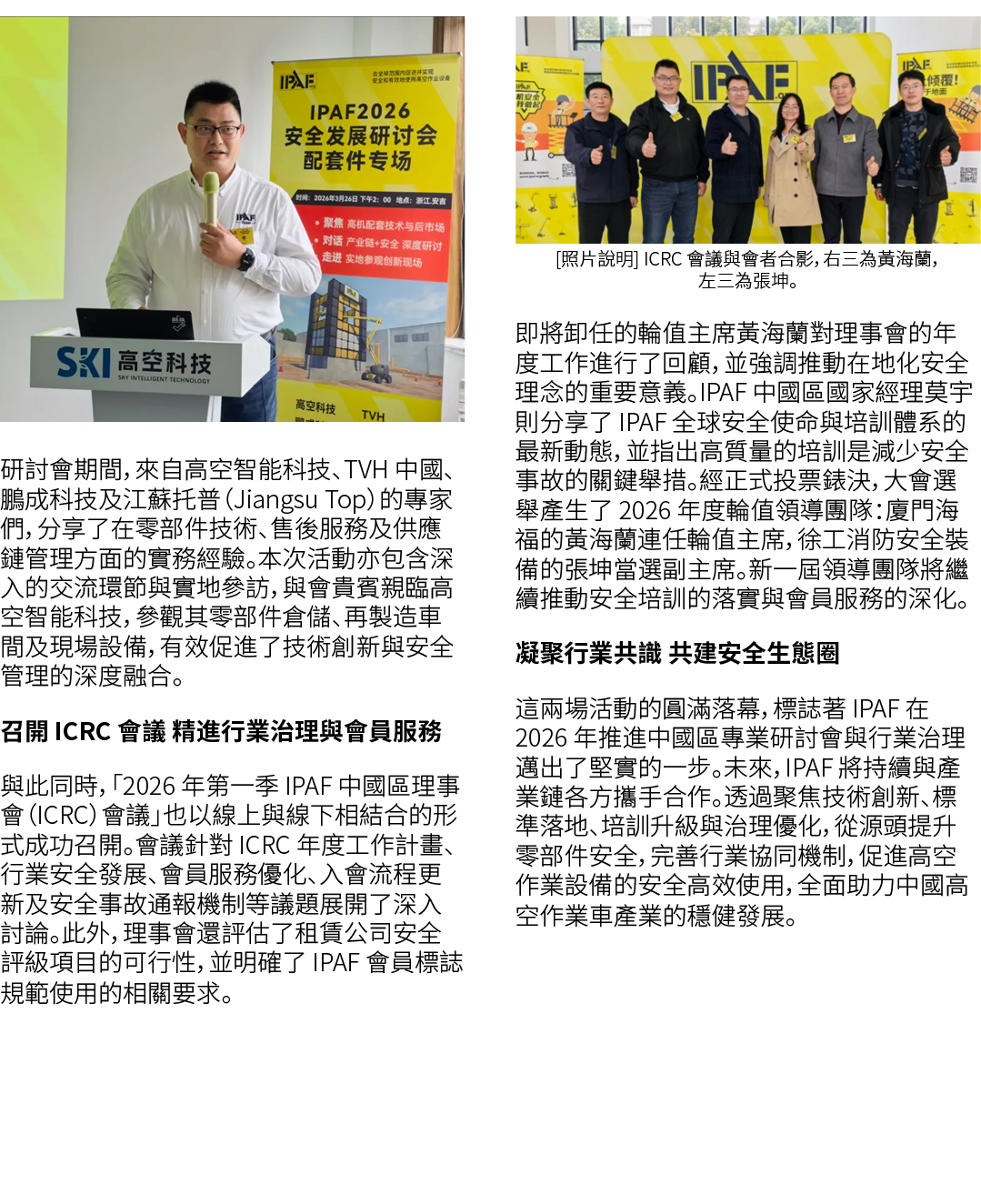￼ 研討會期間，來自高空智能科技、TVH 中國、鵬成科技及江蘇托普（Jiangsu Top）的專家們，分享了在零部件技術、售後服務及供應鏈管理方面的實務經驗。本次活動亦包含深入的交流環節與實地參訪，與會貴賓親臨高空智能科技，參觀其零部...