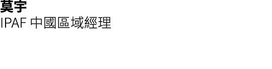 莫宇 IPAF 中國區域經理 