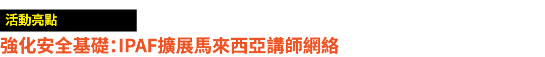 ￼ 強化安全基礎：IPAF擴展馬來西亞講師網絡