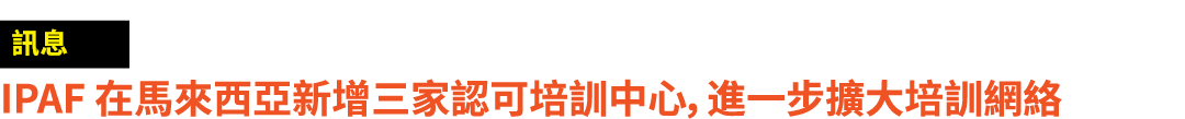 ￼ IPAF 在馬來西亞新增三家認可培訓中心，進一步擴大培訓網絡