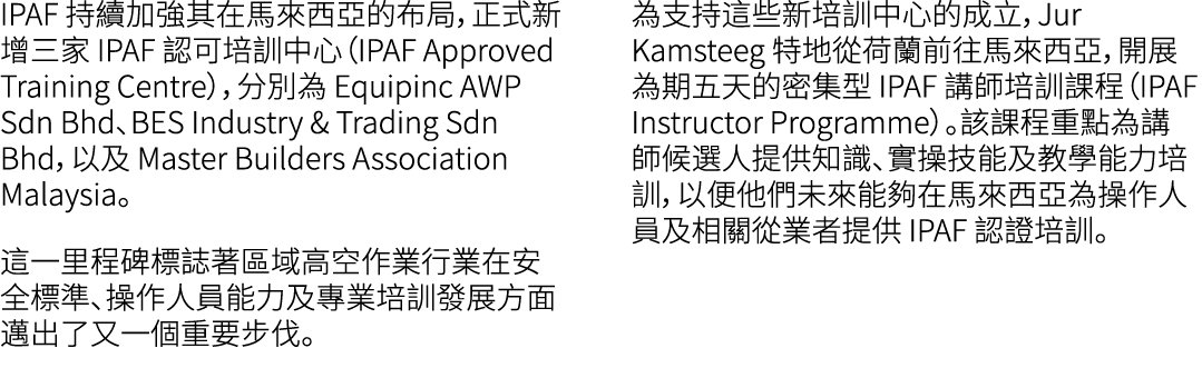 IPAF 持續加強其在馬來西亞的布局，正式新增三家 IPAF 認可培訓中心（IPAF Approved Training Centre），分別為 Equipinc AWP Sdn Bhd、BES Industry & Trading ...