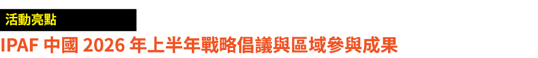 ￼ IPAF 中國 2026 年上半年戰略倡議與區域參與成果