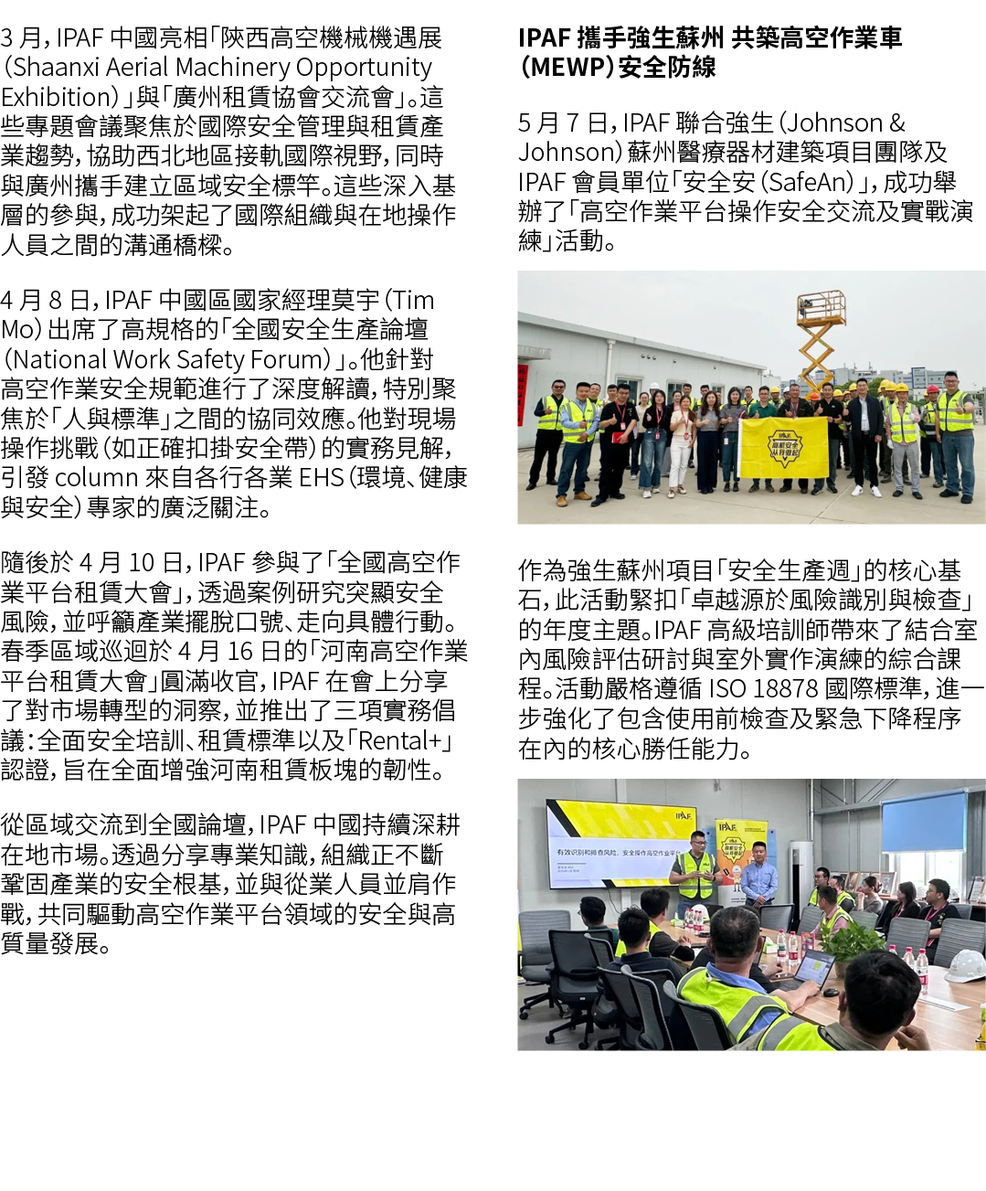 3 月，IPAF 中國亮相「陝西高空機械機遇展（Shaanxi Aerial Machinery Opportunity Exhibition）」與「廣州租賃協會交流會」。這些專題會議聚焦於國際安全管理與租賃產業趨勢，協助西北地區接軌...