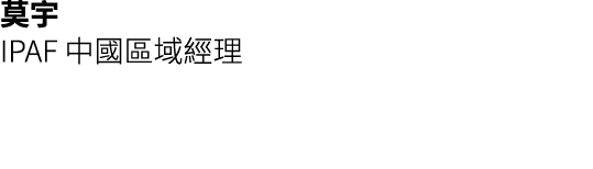 莫宇 IPAF 中國區域經理 