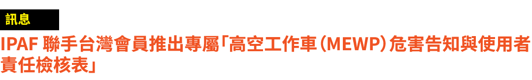 ￼ IPAF 聯手台灣會員推出專屬「高空工作車（MEWP）危害告知與使用者責任檢核表」