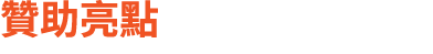 贊助亮點