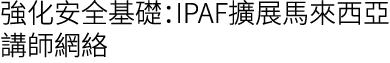 強化安全基礎：IPAF擴展馬來西亞講師網絡