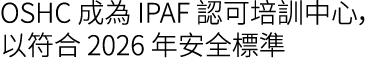 OSHC 成為 IPAF 認可培訓中心，以符合 2026 年安全標準