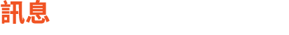 訊息