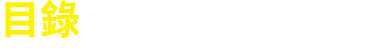 目錄
