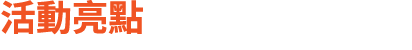 活動亮點