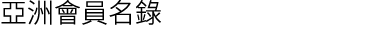 亞洲會員名錄
