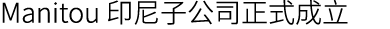 Manitou 印尼子公司正式成立
