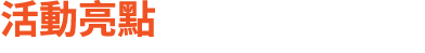 活動亮點