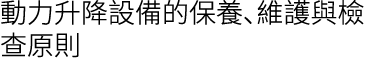 動力升降設備的保養、維護與檢查原則