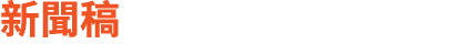 新聞稿