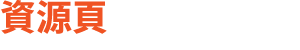 資源頁