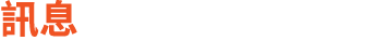 訊息